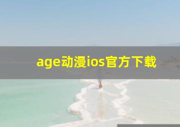 age动漫ios官方下载