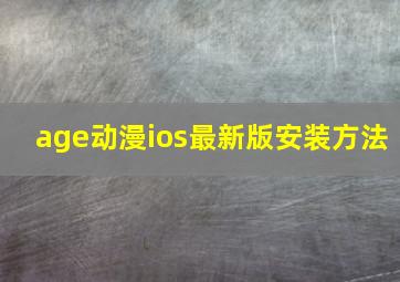 age动漫ios最新版安装方法