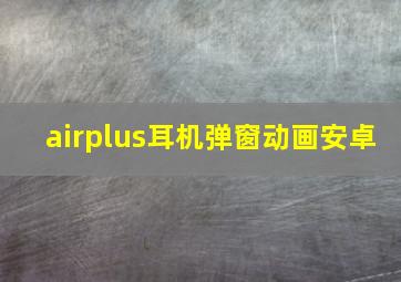 airplus耳机弹窗动画安卓