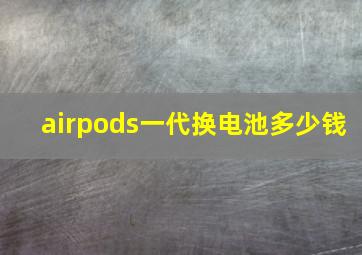 airpods一代换电池多少钱