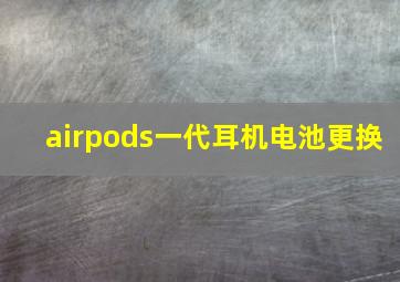 airpods一代耳机电池更换