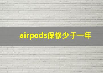 airpods保修少于一年