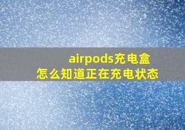 airpods充电盒怎么知道正在充电状态