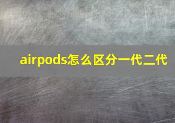 airpods怎么区分一代二代