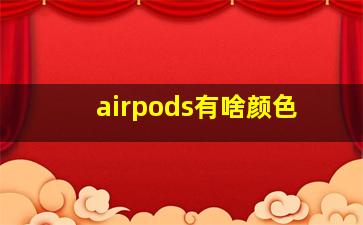 airpods有啥颜色