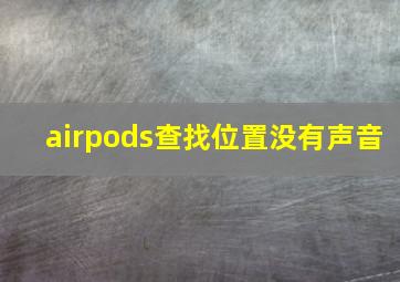 airpods查找位置没有声音