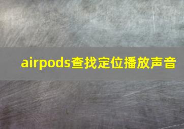 airpods查找定位播放声音