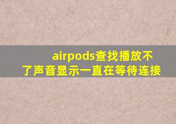 airpods查找播放不了声音显示一直在等待连接