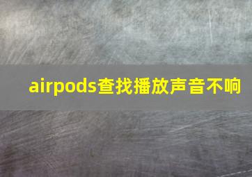 airpods查找播放声音不响