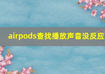 airpods查找播放声音没反应