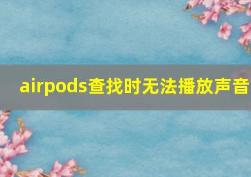 airpods查找时无法播放声音