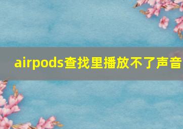 airpods查找里播放不了声音