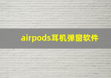 airpods耳机弹窗软件