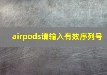 airpods请输入有效序列号