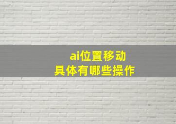 ai位置移动具体有哪些操作