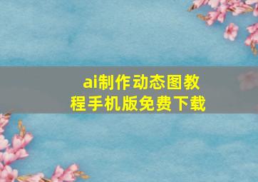 ai制作动态图教程手机版免费下载