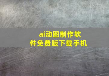 ai动图制作软件免费版下载手机