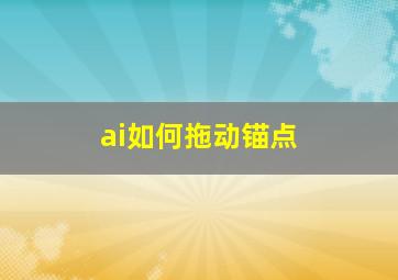 ai如何拖动锚点