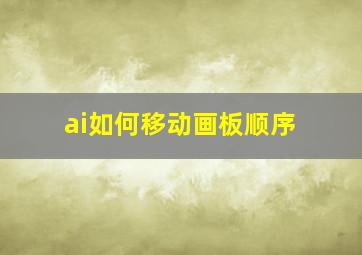 ai如何移动画板顺序