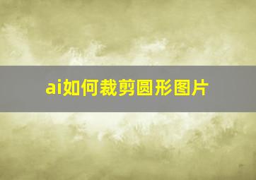 ai如何裁剪圆形图片