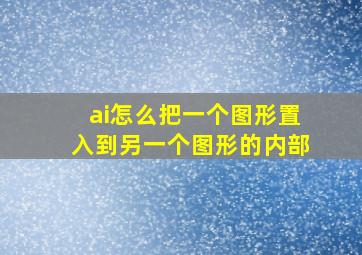 ai怎么把一个图形置入到另一个图形的内部