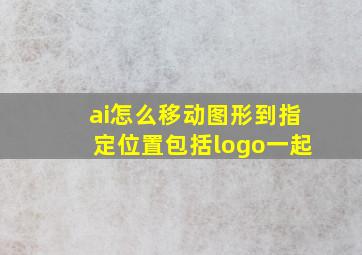 ai怎么移动图形到指定位置包括logo一起