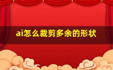 ai怎么裁剪多余的形状