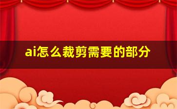 ai怎么裁剪需要的部分