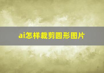 ai怎样裁剪圆形图片