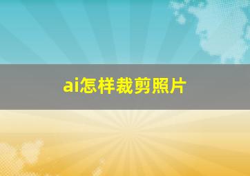 ai怎样裁剪照片