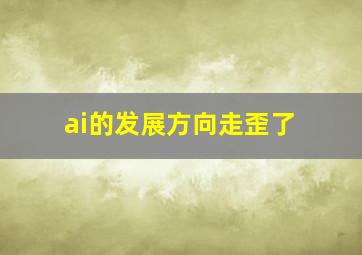 ai的发展方向走歪了