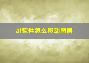 ai软件怎么移动图层