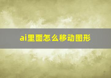 ai里面怎么移动图形