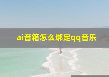 ai音箱怎么绑定qq音乐