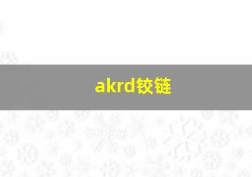 akrd铰链