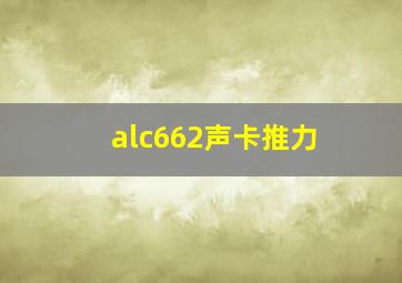 alc662声卡推力