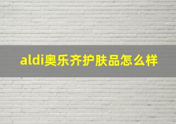 aldi奥乐齐护肤品怎么样