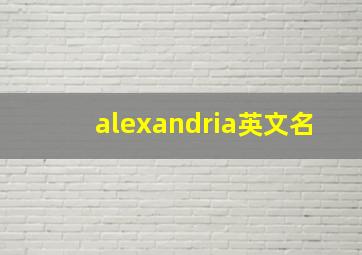 alexandria英文名