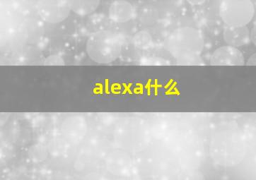 alexa什么