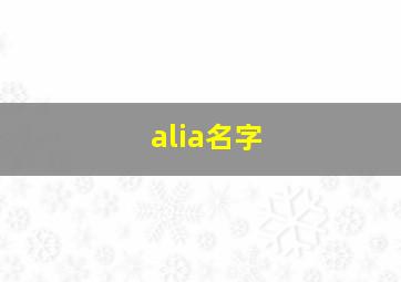 alia名字