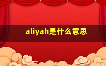 aliyah是什么意思