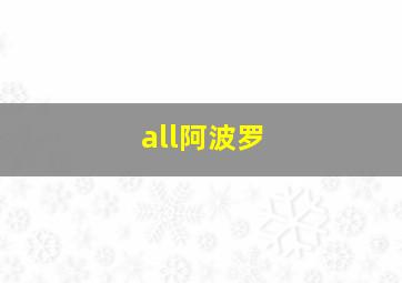 all阿波罗