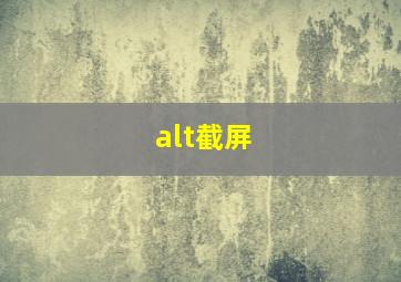 alt截屏