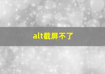 alt截屏不了