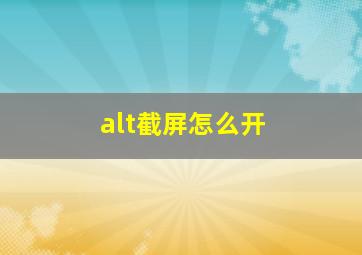 alt截屏怎么开