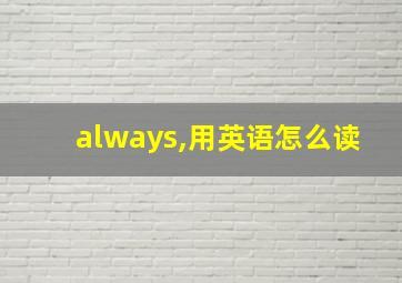 always,用英语怎么读