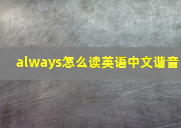 always怎么读英语中文谐音