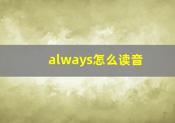 always怎么读音