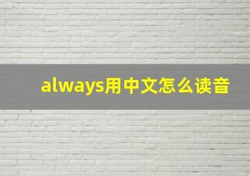 always用中文怎么读音