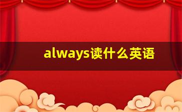 always读什么英语